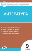 КИМ Литература  9 кл. купить
