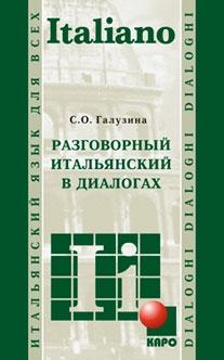 Галузина С.О. Разговорный итальянский в диалогах купить