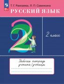 Рамзаева Т.Г. Русский язык. 2 класс. Рабочая тетрадь к учебнику Т. Г. Рамзаевой. ФГОС (к ФП 22/27) купить