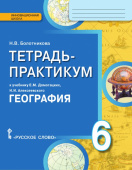 Болотникова Н.В. Тетрадь-практикум к учебнику Е.М. Домогацких, Н.И. Алексеевского «География».6 класс. Инновационная школа купить