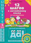 Мильруд Р.П. 12 шагов к английскому языку. Ч. 5. Пособие для детей 5 лет. QR-код для аудио. Английский язык купить