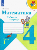 Волкова С.И. Математика. 4 класс. Рабочая тетрадь. В 2-х частях. ФГОС Школа России купить