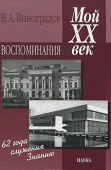 Владимир Виноградов. Мой ХХ век. Воспоминания купить