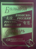 Большой японско-русский русско-японский словарь 450 000 слов и словосочетаний купить