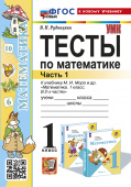 Рудницкая В.Н. Тесты по Математике 1 Класс. МОРО. Ч. 1. ФГОС Новый (к новому учебнику) купить