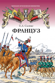 Салиас Е.А. Француз. Школьная историческая библиотека купить