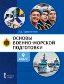 Ефременков Л.В. Основы военно-морской подготовки. Специальная военно-морская подготовка.  Учебник. 9 класс. Основы ВМП купить