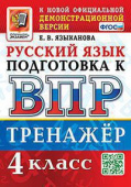 Языканова Е.В. ВПР. Русский Язык. 4 Класс. Тренажер. ФГОС купить