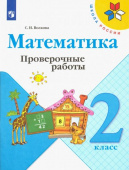 Волкова С.И. Математика. 2 класс. Проверочные работы. ФГОС Школа России купить