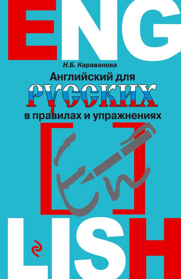 Караванова Н.Б. Английский для русских в правилах и упражнениях купить