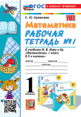 Кремнева С.Ю. Рабочая Тетрадь по Математике 1 Класс. МОРО №1. ФГОС НОВЫЙ (четыре краски) (к новому учебнику) купить