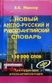 Мюллер В.К. Новый англо-русский и русско-английский словарь. 150 000 слов купить