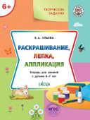 УМ Творческие задания 6+. Раскрашивание, лепка, аппликация купить