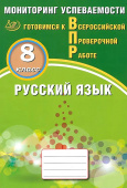 Драбкина С.В. Русский язык. 8 класс. Мониторинг успеваемости. Готовимся к ВПР. купить