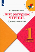 Бойкина М.В. Литературное чтение. 1 класс. Дневник читателя. Учебное пособие Школа России купить