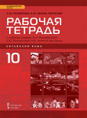 Распертова С.Ю. Китайский язык. Второй иностранный язык. Рабочая тетрадь. 10 класс купить