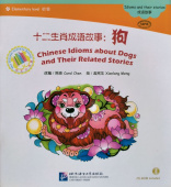 Chinese Idioms about Dogs and Their Related Stories/ Китайские рассказы о собаках и историях с ними + CD (600 слов) купить