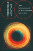 Сравнительная философия. От сравнительной к межкультурной философии купить