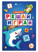 Книжка с заданиями для детей. Серия "Веселые игры" РЕШАЙ-ИГРАЙ купить