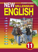 Гроза О.Л. Учебник для 11 кл. "New Millennium English" / "Английский язык нового тысячелетия". Английский язык (ФГОС) купить