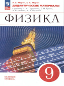 Марон Е.А. Физика. 9 класс. Дидактические материалы к учебнику А. В. Перышкина, Е. М. Гутник и др. ФГОС Физика. Перышкин-Иванов. 7-9кл (к ФП 22/27) купить