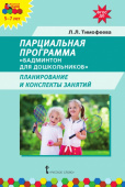 МП.Парциальная программа «Бадминтон для дошкольников». Планирование и конспекты занятий. купить