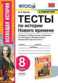 Чернова М.Н. Тесты по Истории Нового Времени 8 Класс. Юдовская. ФГОС (к новому ФПУ) купить