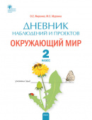 РТ Дневник наблюдений и проектов. Окружающий мир. 2 кл. купить