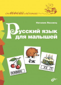 Русский язык для малышей. купить