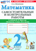 Лопаткова О.А. Самостоятельные и Контрольные Работы по Математике. 2 Класс. МОРО. ФГОС Новый (к новому учебнику) купить