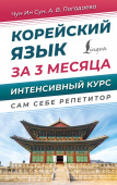 Чун Ин Сун, Погадаева А.В. Корейский язык за 3 месяца. Интенсивный курс купить