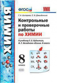 Шипарева Г.А. Контрольные и Проверочные Работы по Химии. 8 Класс. Рудзитис. ФГОС (к новому ФПУ) купить