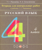 Рамзаева Т.Г. Русский язык. 4 класс. Тетрадь для контрольных работ к учебнику Т. Г. Рамзаевой купить