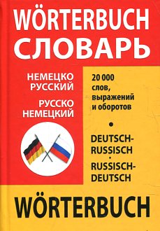 Немецко-русский и русско-немецкий словарь школьника:  20 000 слов купить