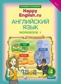 Кауфман К.И. Рабочая тетрадь № 1. Английский язык. 4 класс. “Счастливый английский.ру” / “Happy English.ru” купить