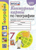 Карташева Т.А. Контурные Карты по Географии. 7 Класс. Алексеев. ФГОС (к новому ФПУ) купить