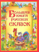 Большая книга русских сказок купить