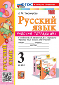 Тихомирова Е.М. Рабочая Тетрадь по Русскому Языку 3 Класс. Канакина,Горецкий. №1. ФГОС Новый (к новому учебнику) купить