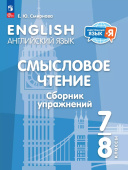 Смирнова Е.Ю. Английский язык. Смысловое чтение. Сборник упражнений. 7-8 классы (к ФП 22/27) купить