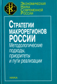 Стратегия макрорегионов России. Методологические подходы, приоритеты и пути реализации купить