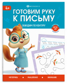 Книжка с заданиями для детей. Серия "Готовим руку к письму". ОБВОДИМ ПО КОНТУРУ купить