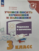 Бойкина М.В. Учимся писать сочинения и изложения. 3 класс. Подсказки и алгоритмы Тренажер младшего школьника (к ФП 22/27) купить