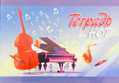 Тетрадь для нот. А5.( 210х148) Синяя 16 листов (Арт.Н.А5.04) купить