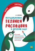 Никитина А.В. Нетрадиционные техники рисования в детском саду. Для воспитателей, родителей и детей купить