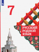 Александрова. О.М. Русский родной язык. 7 класс. Учебник. ФГОС Русский родной язык купить