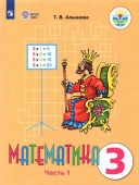 Алышева. Т.В. Математика. 3 класс. Учебник. Адаптированные программы. В 2 частях. ФГОС ОВЗ. Коррекционное образование купить