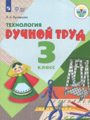 Кузнецова Л.А. Технология. Ручной труд. 3 класс. Учебник. Адаптированные программы. ФГОС ОВЗ Коррекционное образование купить