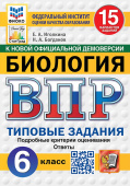 Иголкина Е.А., Богданов Н.А. ВПР. ФИОКО. Статград. Биология. 6 Класс. 15 Вариантов. ТЗ. ФГОС Новый купить