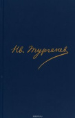 Иван Тургенев. Полное собрание сочинений и писем. В 30 томах. Письма. В 18 томах. Том 13. 1874 купить