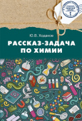 Ходаков Ю.В. Рассказ-задача по химии. 9 класс купить